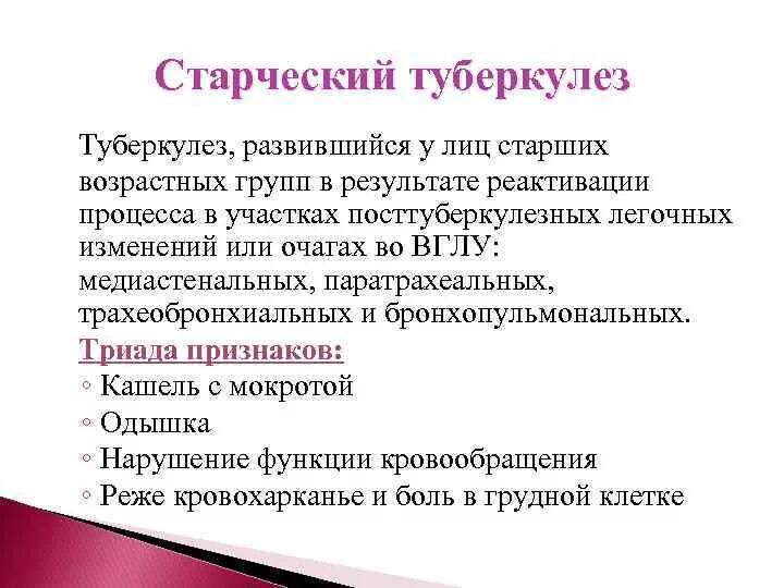 Старый туберкулез. Туберкулез у лиц пожилого и старческого возраста. Особенности старческого туберкулеза. Профилактика туберкулеза у пожилых. Течение туберкулеза у пожилых.