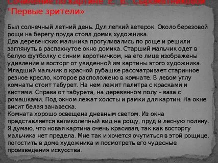 Сочинение по картине первые зрители повествование