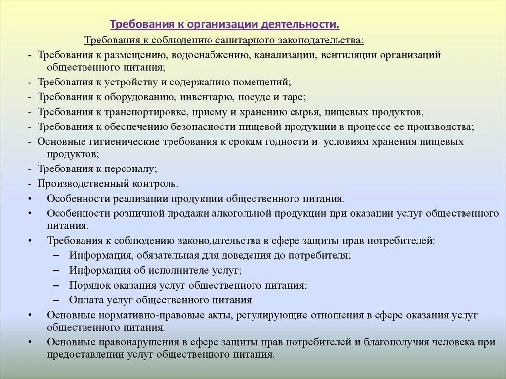 Требования к предприятию. Требования к предприятиям общественного питания. Требования к общепиту. Производственный контроль на предприятии общественного питания.