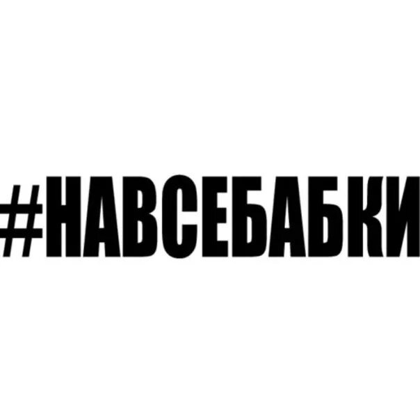 Наклейки хештег. Навсебабки наклейка. Стикеры хештеги. Наклейки на авто надписи с хештегом. Наклейки на автомобиль надписи.