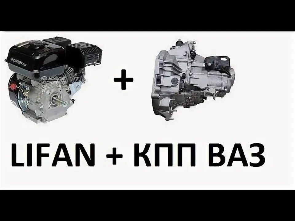Соединить лифан с кпп. Двигатель лифан с кпп ваз 2108. кпп на двигатель лифан 192. соединение двигателя лифан с кпп ваз 2108. соединение кпп ваз и лифан.