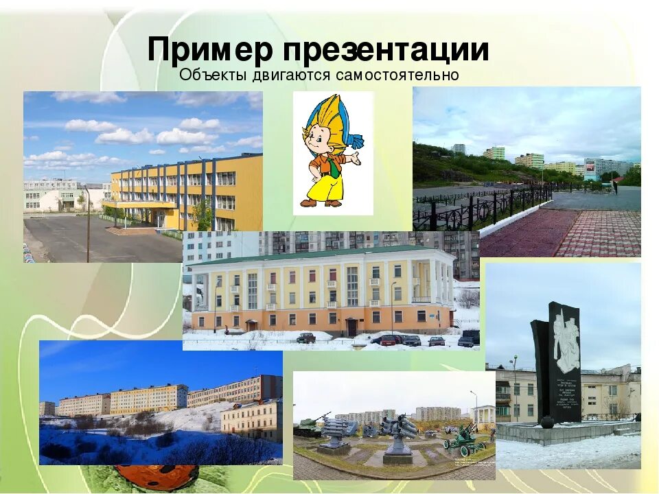 Объекты для презентации. Образцы презентаций объектов. Презентация по объекту. Пример презентации здания