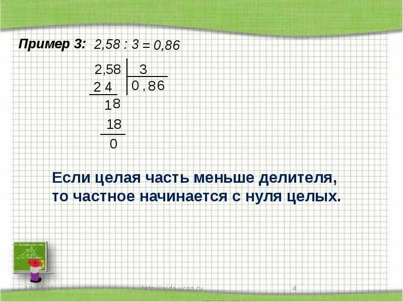 2 числа меньше 0 целых 0 1. Если целая часть меньше делителя. Замените деление на десятичную дробь натуральное число получим. Деление если целого числа меньше делителя.