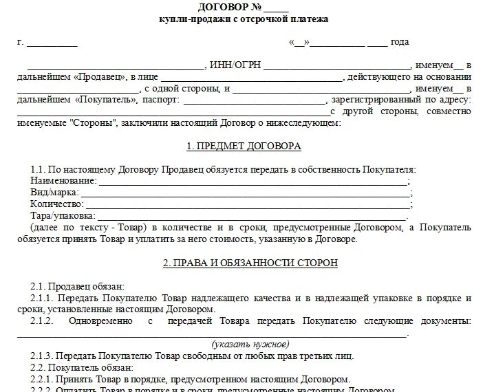 Договор купли продажи с рассрочкой платежа бланк. Договор купли продажи с рассрочкой платежа образец. Договор купли продажи товара между физ лицами с отсрочкой платежа. Договор купли продажи товара в рассрочку с графиком платежа.