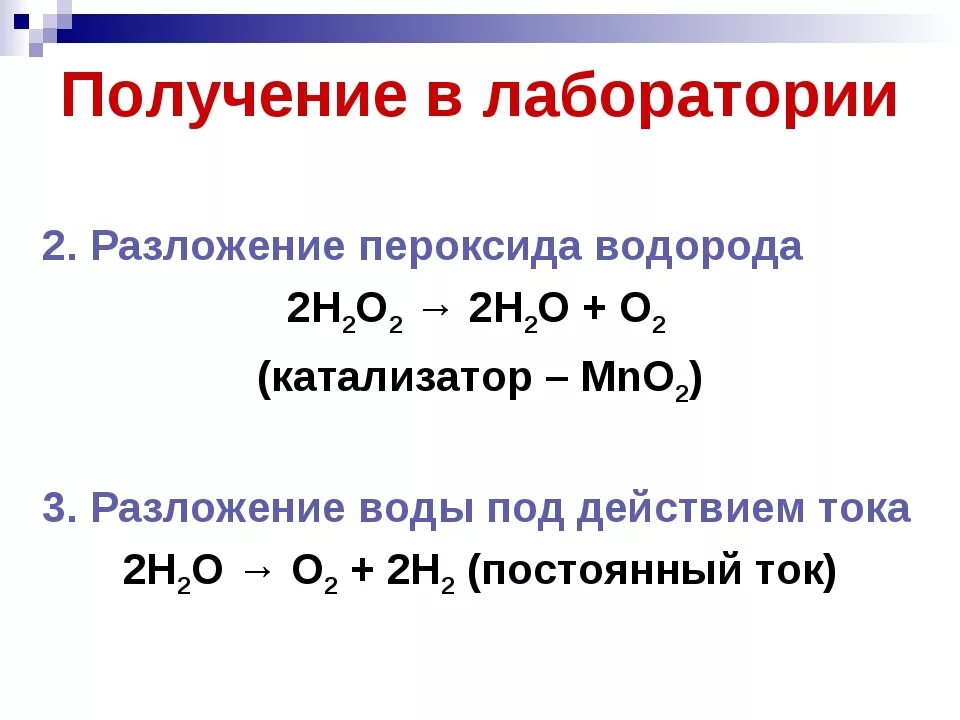 Разложением пероксида водорода можно получить водород