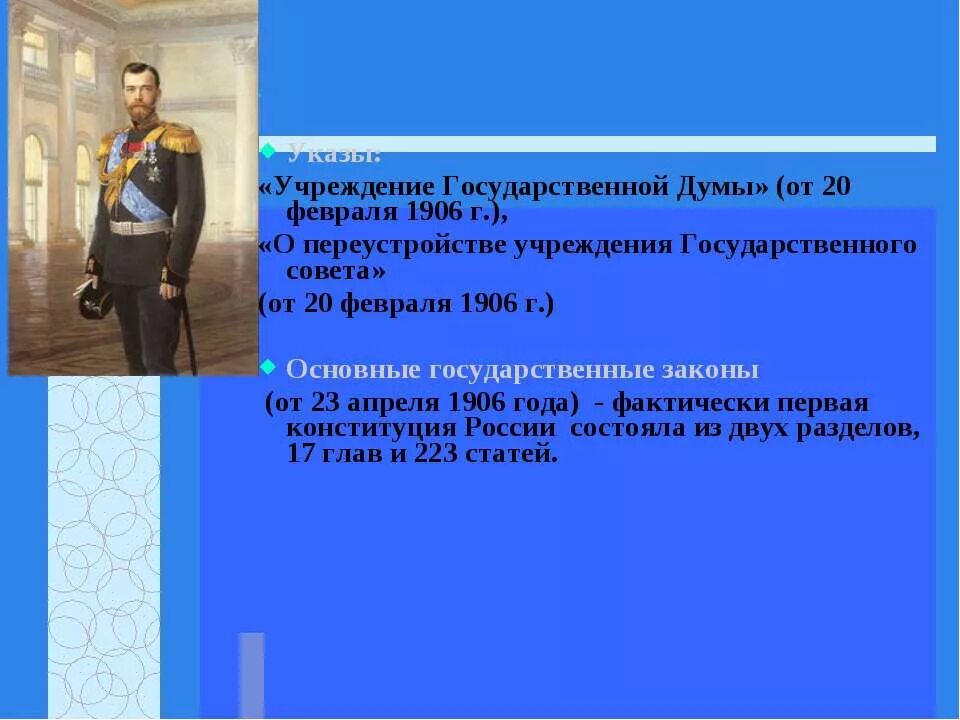 Основные государственные законы текст. «О переустройстве учреждения государственного совета». 23 Апреля 1906 года государственный Строй. Основные законы Российской империи 23 апреля 1906 г.. Основные законы Российской империи от 23 апреля 1906 года.