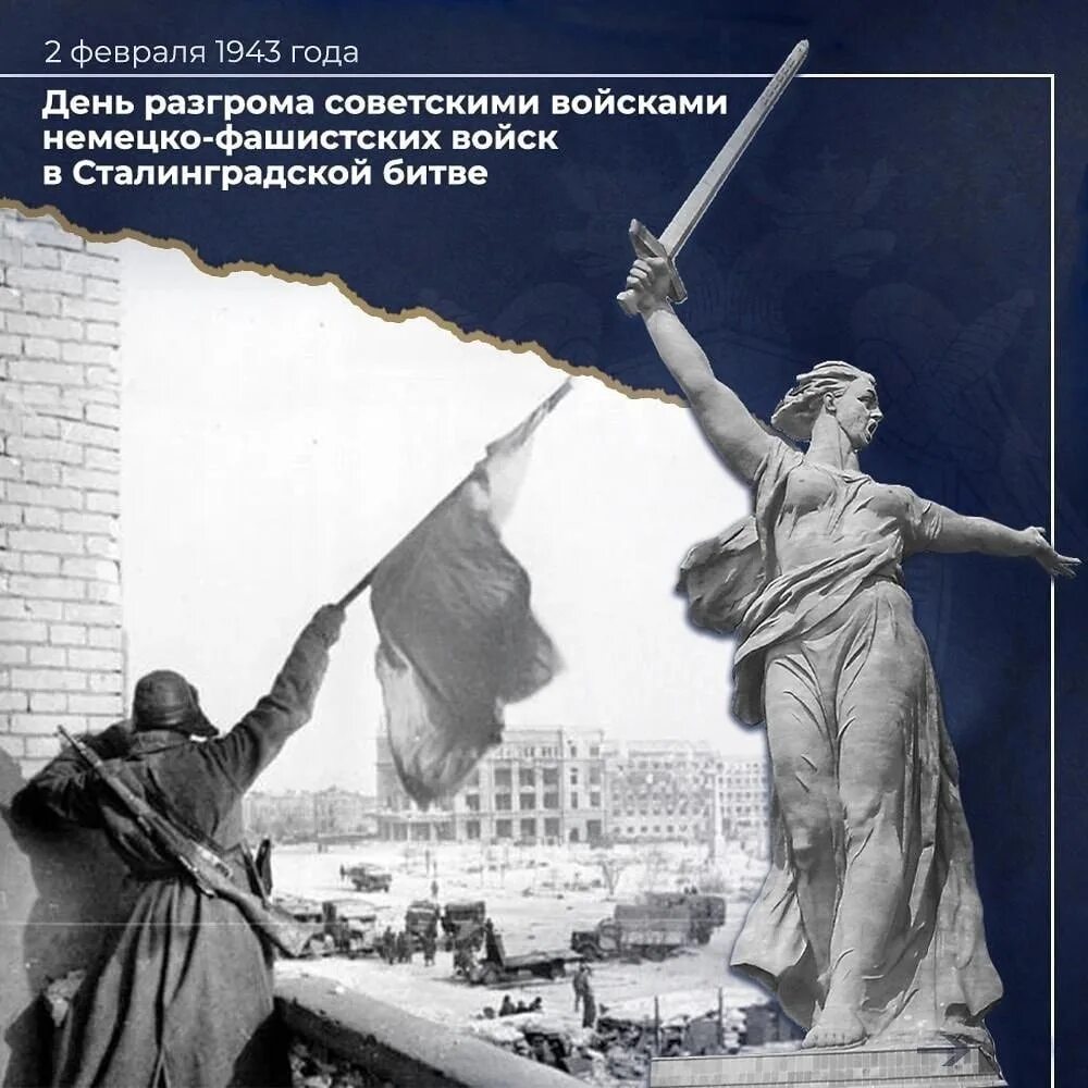 2 февраля ю. День разгрома немецко-фашистских войск в сталинградской битве 1943. 2 февраля 1943 день разгрома фашистских войск в сталинградской битве. день разгрома немецких войск в сталинградской битве. день воинской славы 2 февраля сталинградская битва.