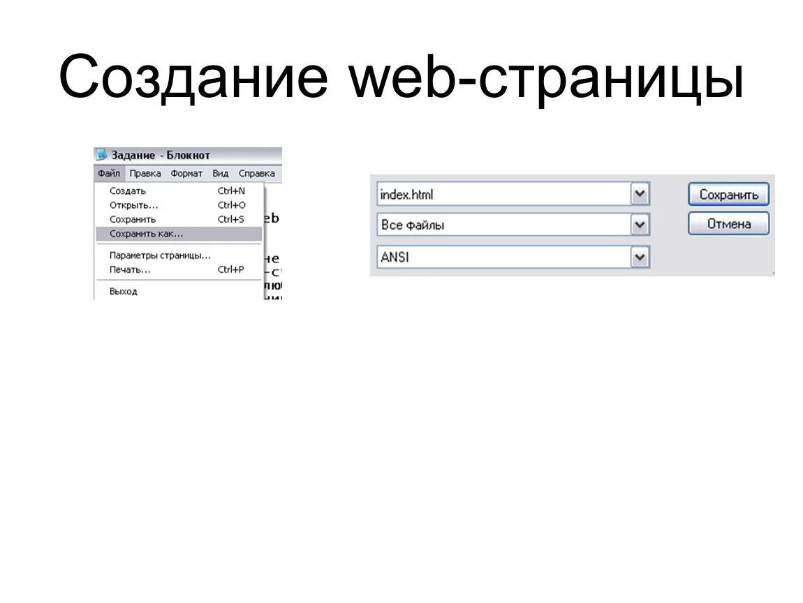 Программа веб страниц. Создание web страницы. Создание веб страницы с помощью html. Как создать web страницу. С помощью чего создаются веб страницы.