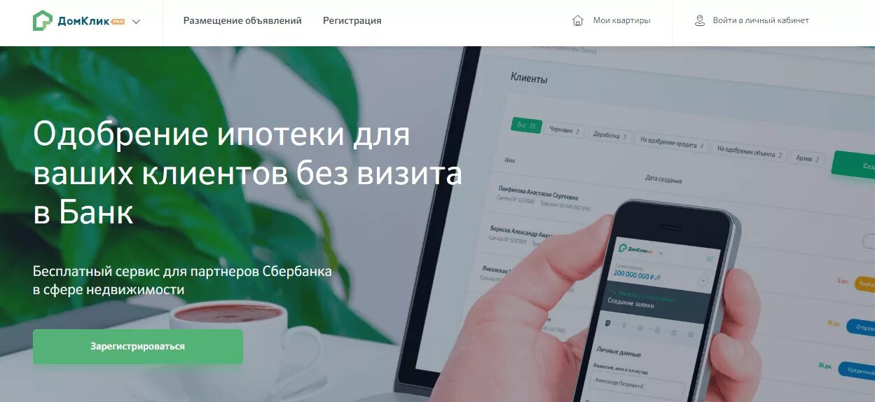 Домклик квартиры от сбербанка ипотека. Домклик ипотека. Ипотека в сбере. Сбербанк одобрил недвижимость домклик. Сбербанк клик отзывы.