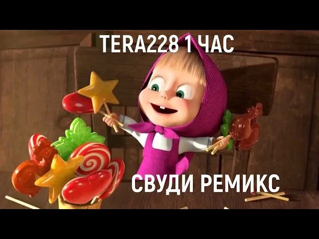 Песня сладкоежка маша. Маша сладкоежка. Маша и медведь песенка сластены. Маша и медведь сладкая жизнь. Маша и медведь сладкая жизнь клубника.