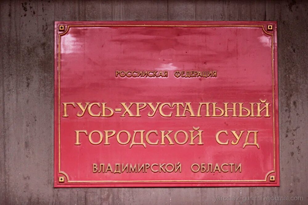 Сайт гусь хрустального городского суда владимирской области