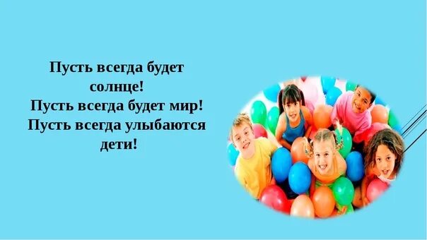 Стих пусть всегда будет. С днем защиты детей. С днем защиты детей стихи. Слайд день защиты детей. Пусть всегда улыбаются дети.