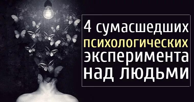 Психологические эксперименты над людьми. Психологический эксперимент. Эксперимент над человеком психология. Тайны психологии.