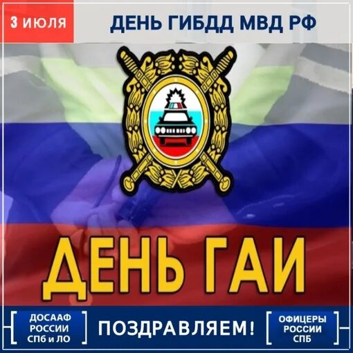 3 июля гаи. С днем гаи. С днем гаи. Поздравления с днём дпс. С днем работника госавтоинспекции.
