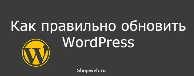 Как обновить вордпресс. Как обновить вордпресс