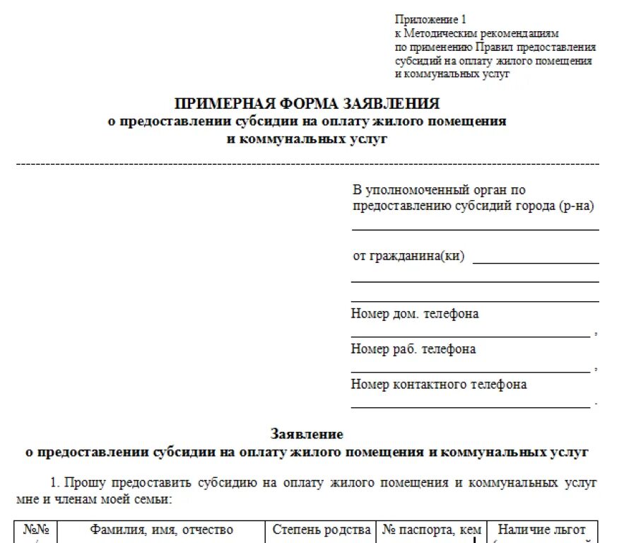Заявление на субсидию жку. Заявление на предоставление субсидии. заявление о предоставлении льгот на оплату жкх. форма заявления на предоставления льгот по жкх. заявление на льготу жкх образец.