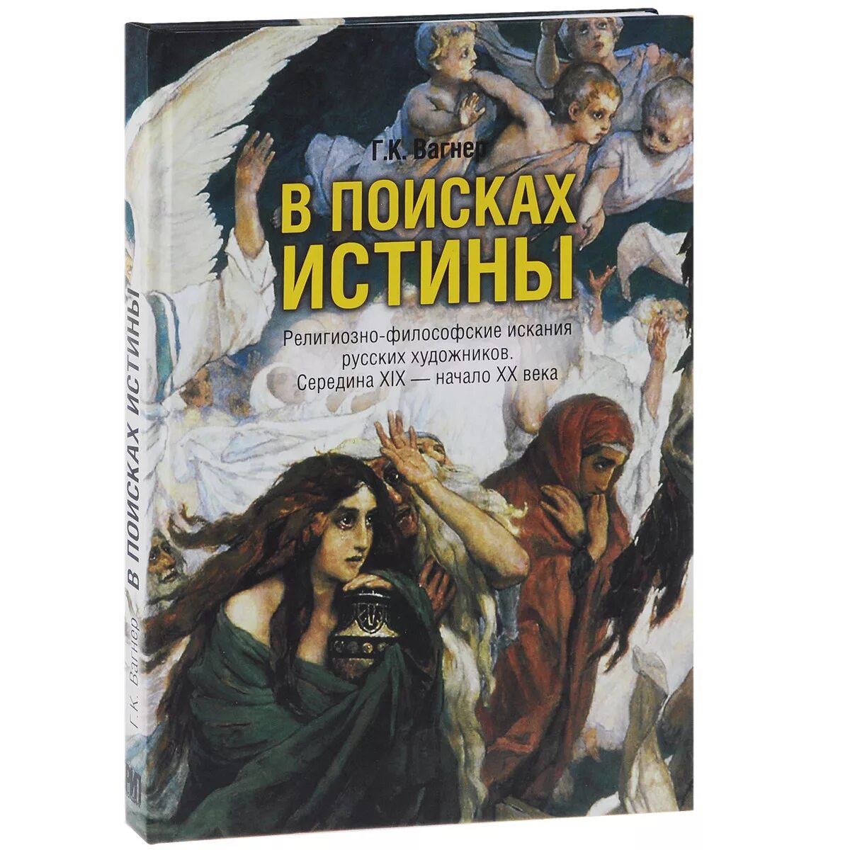 В поисках истины жизни. Поиск исторического Иисуса книги. Г Вагнер художник книга в поисках истины. В поисках истины книга. Литературный герой в поисках истины.