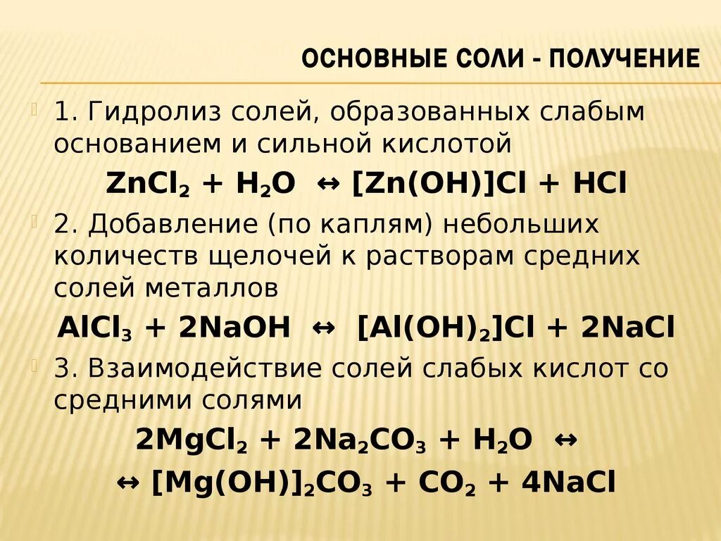 Zn oh cl. Получение основных солей. Основные соли получение. Способы получения кислых и основных солей. Образование основных солей.