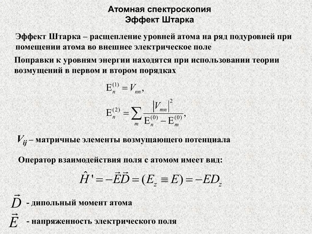 Эффект штарка кратко. Квантовая яма эффект штарка. Эффект штарка кратко. Линейный эффект штарка. Допплеровское уширение спектральных линий.