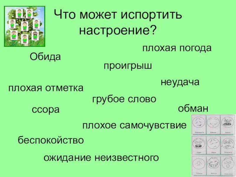 Что можно портить. Одно слово может испортить настроение. Из за чего может испортиться настроение. Что может испортить речь. Одним словом можно испортить настроение.