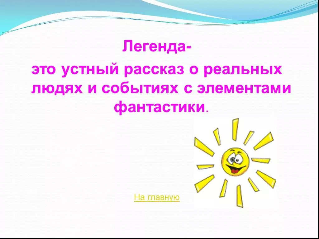 Что значит легендарный. Легенды 4 класс литературное чтение. Легенда это в литературе. Что такое Легенда кратко. Дегендаэто в литературе.