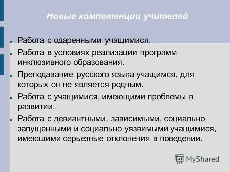 Новые компетенции это. Новые компетенции учителя. Компетенции педагога инклюзивного образования. Навыки педагога. Новые навыки педагога.