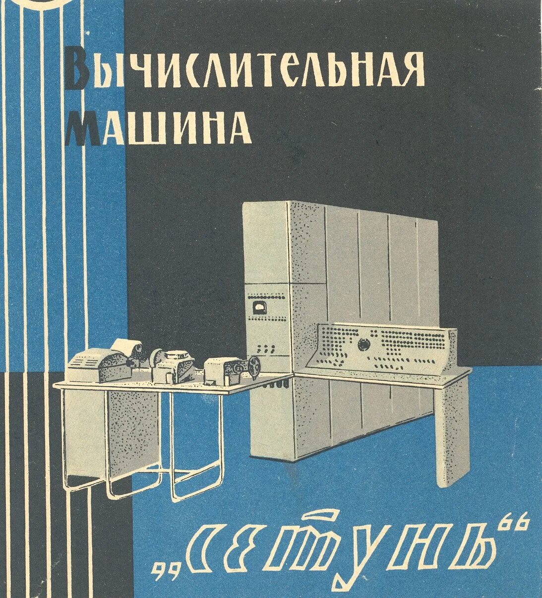 Эвм мир 3. ЭВМ мир-1. Мир-2 ЭВМ. Микро ЭВМ книга. Сетунь ЭВМ.