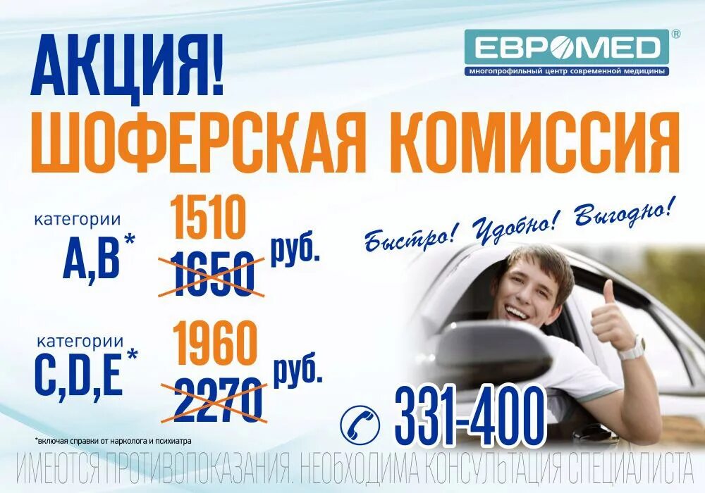 Шоферская комиссия в Омске. Евромед Шоферская комиссия. Евромед Омск Шоферская комиссия. Шоферская комиссия в евромеде Омск. Шоферская комиссия в омске цена 2024