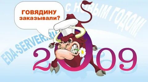 Мясо в год быка