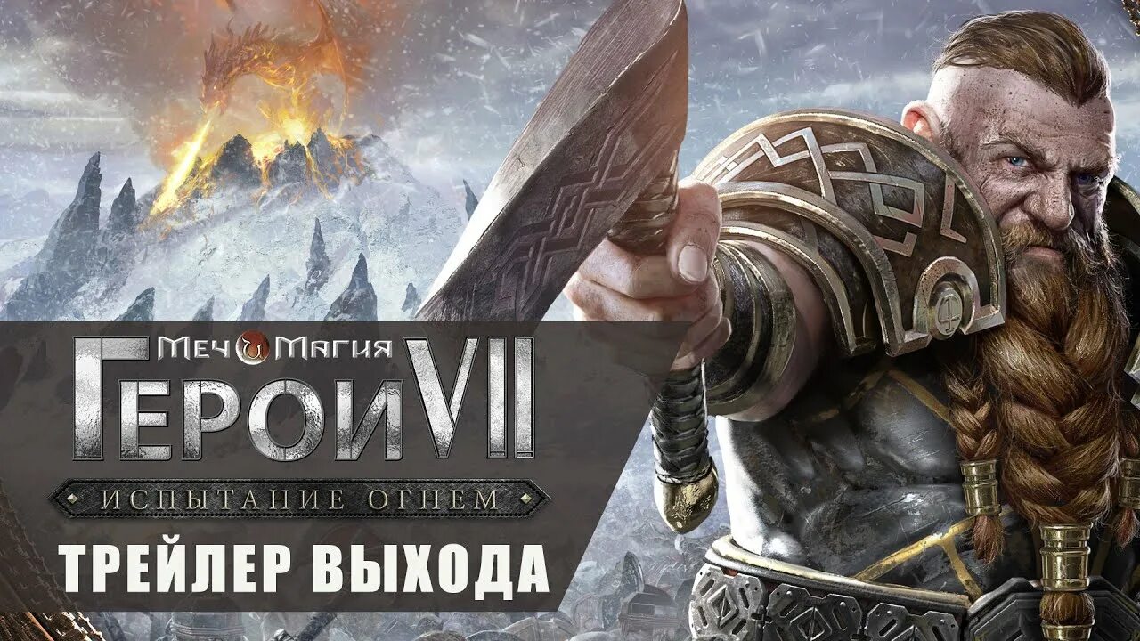 Меч и магия 7 испытание огнем. Trial by fire герои 7. герои 7 trial trial by fire. might &amp; magic heroes vii – trial by fire. игра меч и магия. герои vii - испытание огнем.