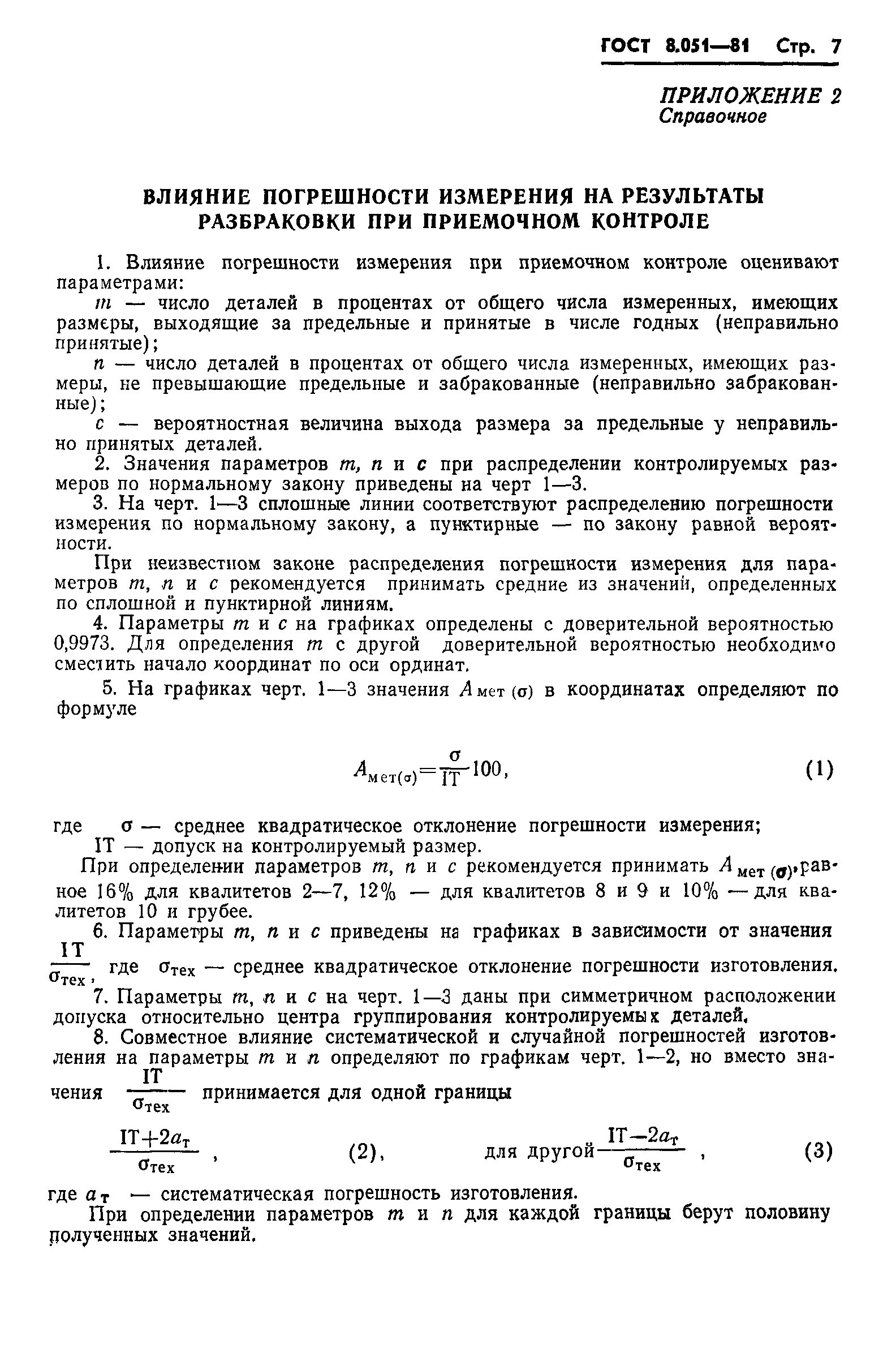 Что такое допускаемая погрешность. Предел допускаемой погрешности при контроле размера. предел допускаемой погрешности измерения при контроле вала. допускаемая погрешность измерения.