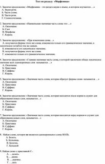 Тест по теме морфемика 5 класс ответы
