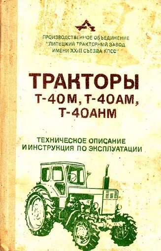 Книга т 40. ТТХ трактора т 40 ам. Трактор т-40 ам технические характеристики. Книга по ремонту трактора т-40.