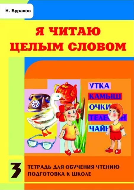 Читаю целым словом Бураков. Бураков методика обучения чтению. Я читаю целым словом. Бураков я учусь читать.