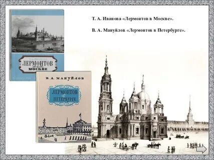 Лермонтов москва москва рабочий лист 4 класс