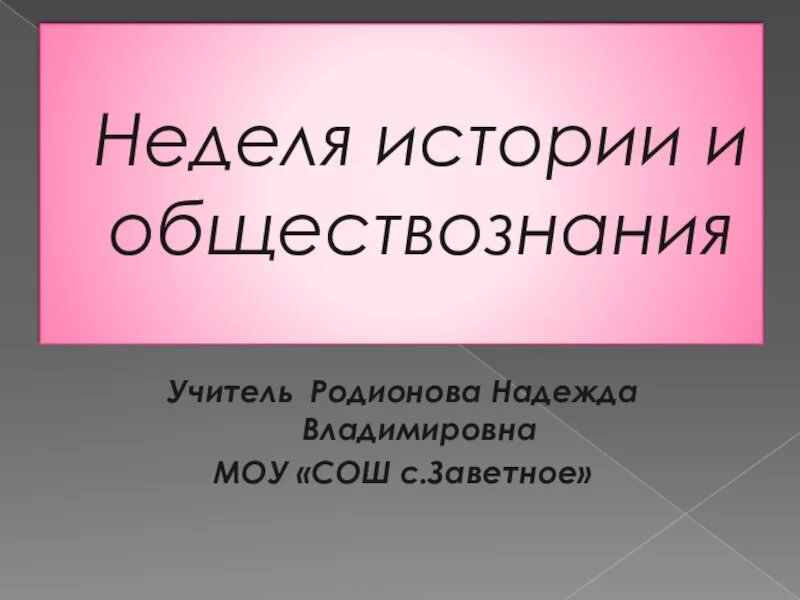 Неделя истории и обществознания. Неделя истории. Неделя истории в школе материалы для проведения. Неделя обществознания. Неделя обществознания в школе