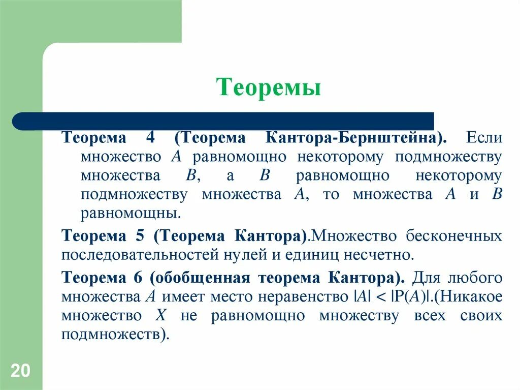 Теорема кантора Бернштейна. Теорема кантра Биштейна. Теорема множеств. Теорема кантора-Бернштейна доказательство.