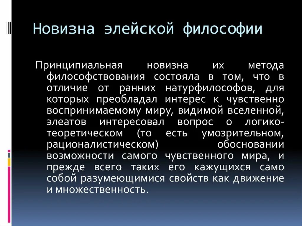 Элейская философия. Элейская школа философии. Характеристика элейской школы. Способы философствования. Элейская школа бытие