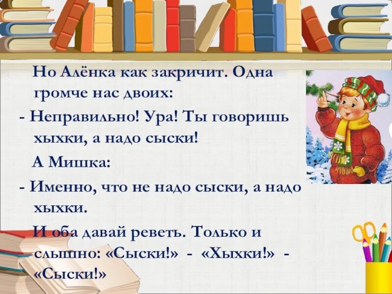 Можно 1 погромче. "Сыски хыхки сыски". Но Аленка как закричит.одна громче нас двоих. . Громко скажи мы ура. Стих. Громко скажи мы ура.