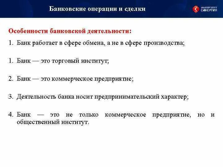 Особенности банковских организации. Особенности банков. Основные банковские операции. Особенности банковских операций. Банк операции сделки.