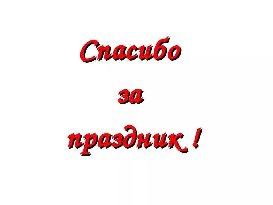 Спасибо за организацию мероприятия. Спасибо за праздник. Спасибо большое за праздник. Спасибо организаторам за праздник. Благодарность за праздник.