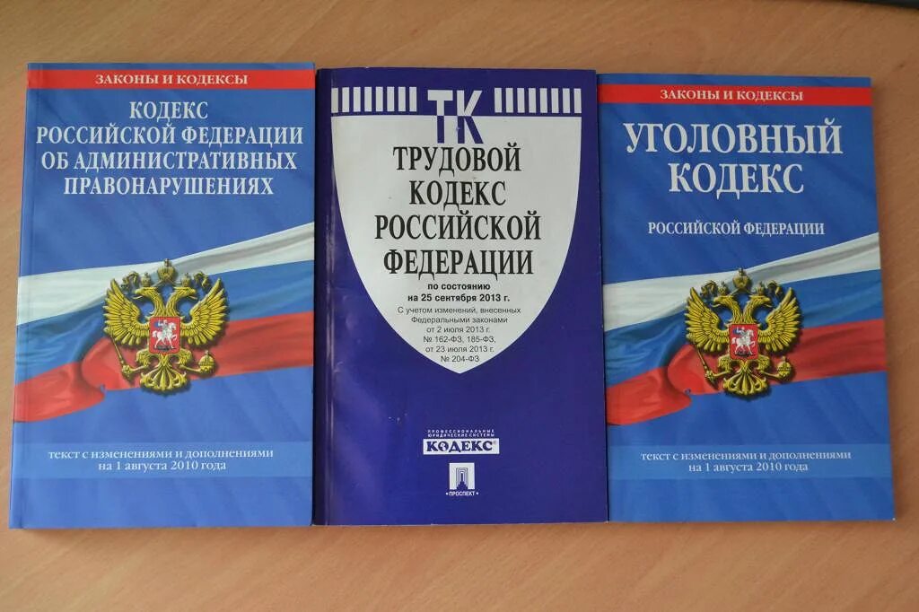 Административных правонарушениях спб. Конституция Уголовный кодекс Гражданский кодекс. Гражданский кодекс, Уголовный и административный кодекс. Трудовой кодекс. Трудовой кодекс Российской Федерации.