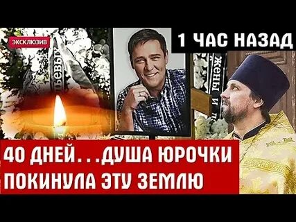 За 9 дней юра