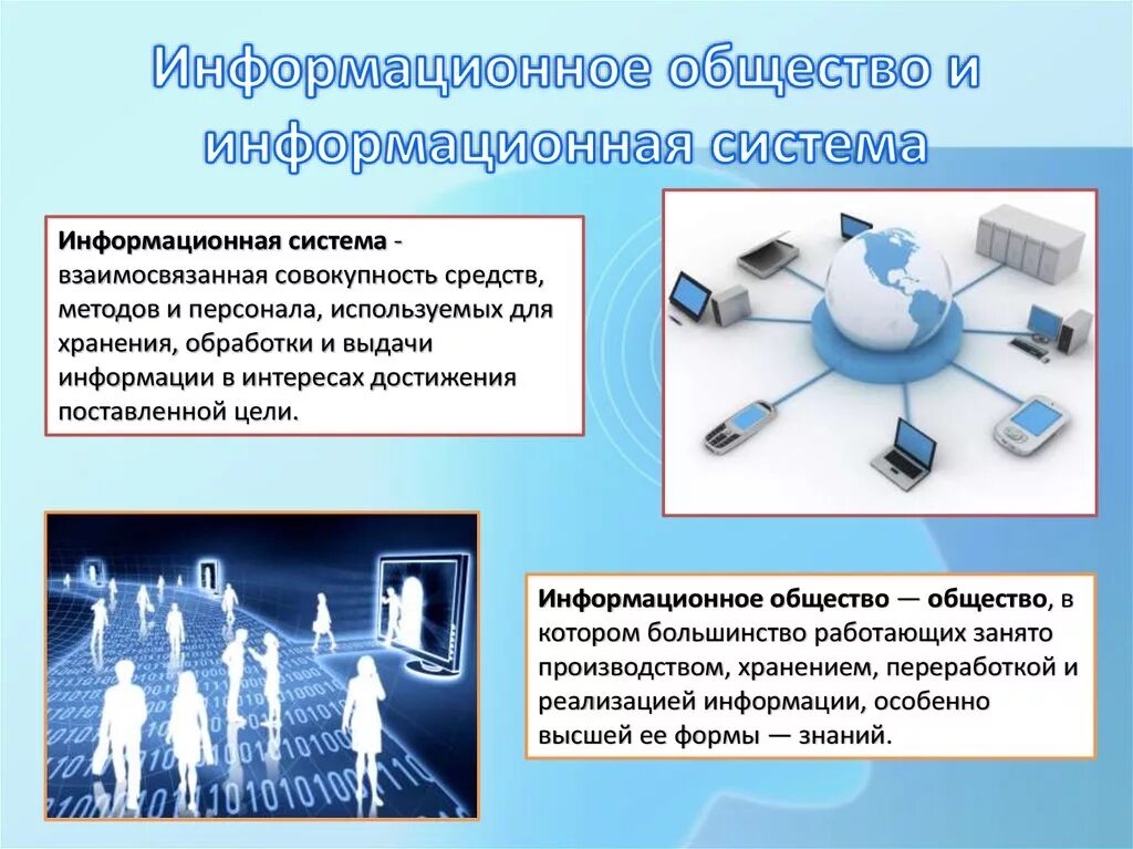 Современное информационное общество 9 класс. Информационное общество. Информационное общество информация. Информационное общество это в информатике. Концепция информационного общества.