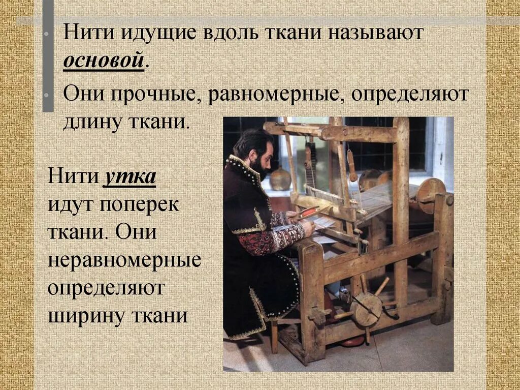Как определить уток ткани. Основа и уток ткани это. нити основы и утка. нить основы и нить утка. нить основы и уток.