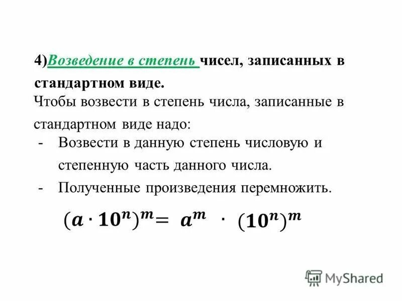 Возведение степени в степень правило. Как возвести число в степень. Как возвести степень в степень. Как возвести число в степени в степень. Операцию возведения в степень не использовать