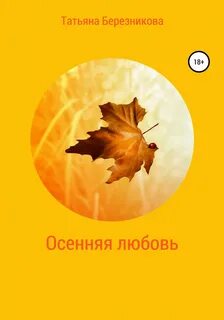 Что читать осенью
