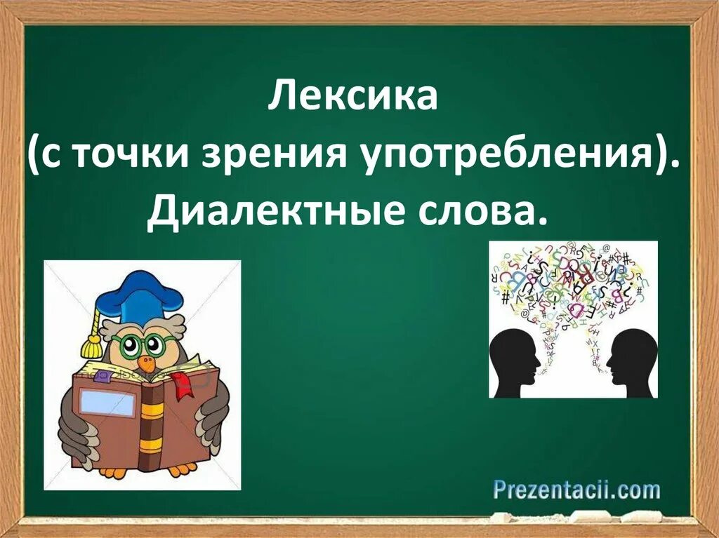 Профессиональная лексика. Фессиональная лексика. Лексика профессиональная лексика. Лексика профессионализмы. Образовательная лексика