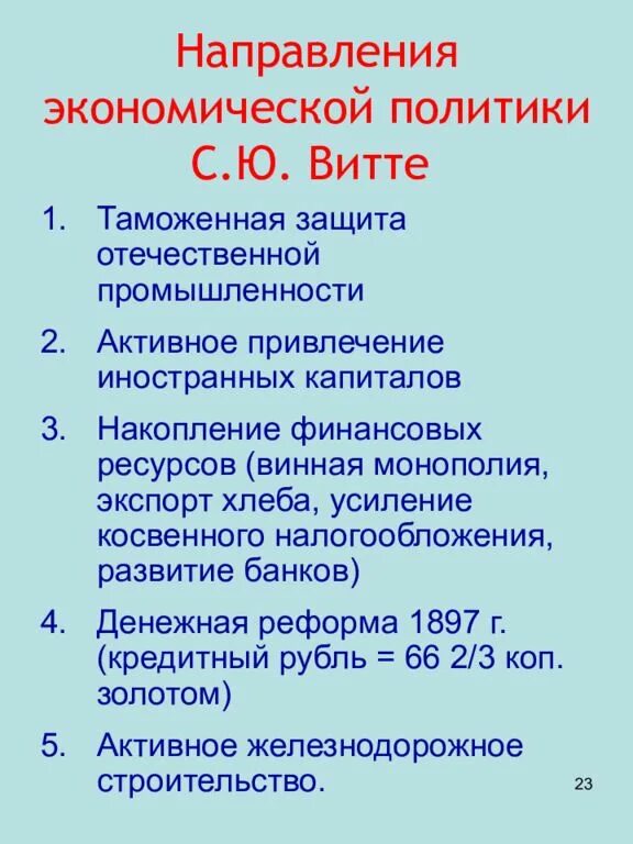 Цели экономической политики с.ю Витте. Основные направления экономической политики с.ю. Витте. Цели экономической политики Витте. Основные направления экономической политики Витте.