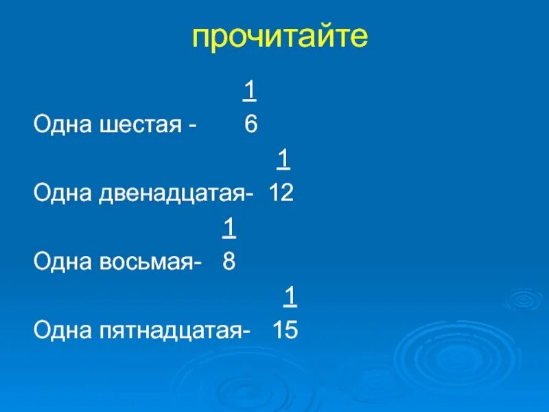 Сколько будет 1 12 часть часа. Одна двенадцатая. 1 Двенадцатая часть часа. Одна восьмая. Одна шестая.